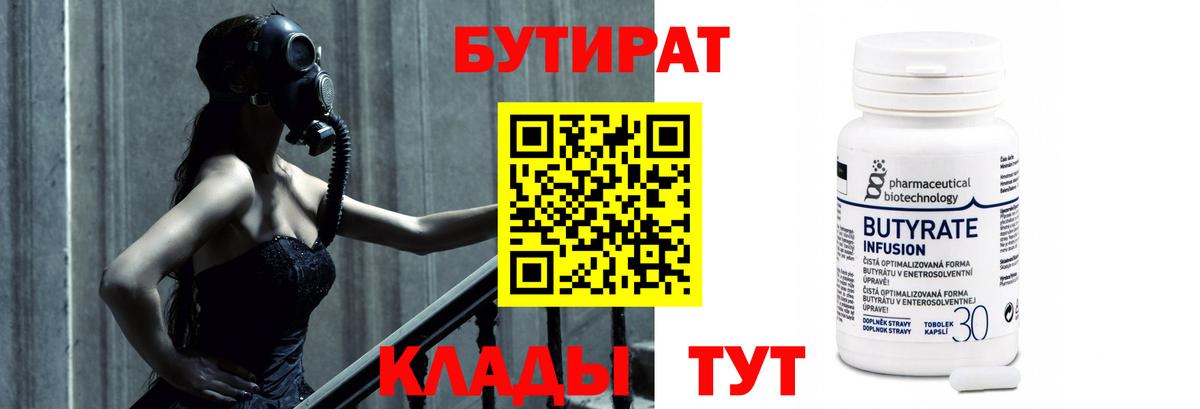 БУТИРАТ бутандиол  Вход с VPN  Тында 